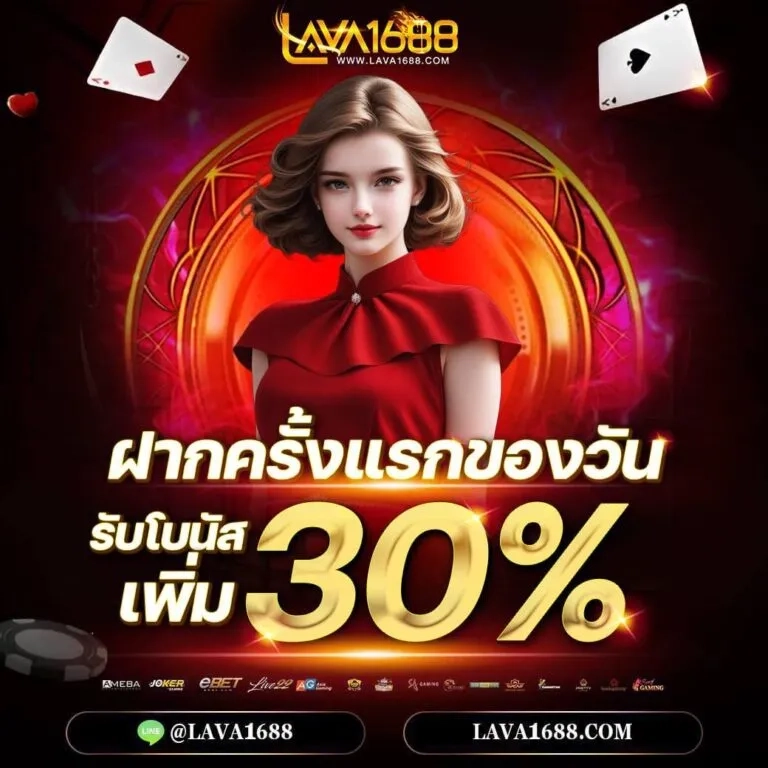 lava1688 เข้าสู่ระบบ